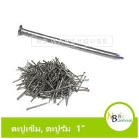 ราคา (1/2 กก.) 1" (ประมาณ 1,100 ตัว) ตะปูเข็ม ตะปูรัม **หัวเล็กกว่าตะปูตอกไม้ ตอกฟาก ตะปูเฟอร์นิเจอร์ 0074 (4057657285)