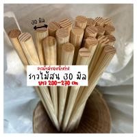 ราคา ราวผ้าม่าน ไม้เหลากลม ราวไม้สน ราวแขวนผ้า ขนาด 30 mm. ความยาว 70 - 300 cm. (23213363356)