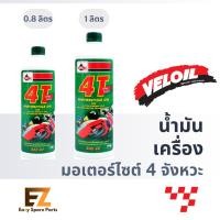 ราคา Veloil เวลลอย น้ำมันเครื่องมอเตอร์ไซค์ 4T SAE 40 (0.8L / 1L) (18582308561)