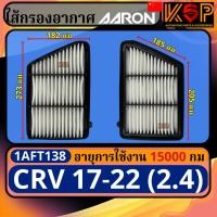 ราคา Aaron กรองอากาศ Honda CRV 2017-2022 (2.4), ฮอนด้า ซีอาร์วี 2017-2022 เครื่อง2.4 1AFT138 (25789022685)