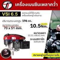 ราคา TAZAWA เครื่องยนต์เบนซิน เพลาคว่ำ 6.5 แรงม้า เหมาะกับเครื่องตัดหญ้า เดินตาม รถตัดหญ้าแบบเดิน รุ่น VSI6.5 (13289215558)