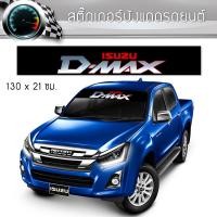 ราคา สติ๊กเกอร์ ติดรถ อีซูซุ ดีแม็ก บังแดด คาดหน้าบังแดด บังแดดรถยนต์ ISUZU D-MAX Car Stickers (1520515108)
