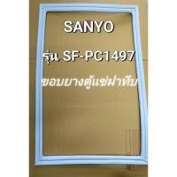 ราคา 0001346 ขอบยางตู้แช่ Sanyo รุ่น SF-PC1497 ยางตู้เเช่ฝาทึบ ตู้เเช่เเข็ง (26472870156)