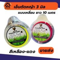 ราคา เอ็นตัดหญ้า สายเอ็น ขนาด 3 มิล ยาว 10เมตร แบบเหลี่ยม สีเหลือง-แดง (23355085239)