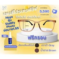ราคา ⚡️โปรเกรสซิฟเลนส์Hoya Stellity 1.55 Photo เปลื่ยนสี ⚡️เลนส์3ระยะ ใส่เดิน ใส่ขับรถ อ่านหนังสือตัวเดียวจบ (24783294570)