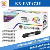 ราคา ตลับหมึกพิมพ์เลเซอร์เทียบเท่า Panasonic KX-FAT472E(ราคาพิเศษ) FOR Panasonic KX-MB2020cx/2120/2128/2130/2137 (18972186020)