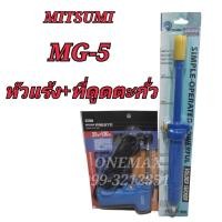 ราคา หัวแร้งบัดกรี MITSUMI MG-5 +ที่ดูดตะกั่ว 20-130W หัวแร้งปืนบัดกรีปรับอุณหภูมิ หัวแร้งบัดกรีด้ามปืน (22547386134)