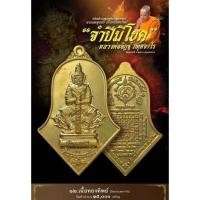 ราคา เหรียญท้าวสุวรรณโณ “จำปีมีโชค” ลาภผลพูนทวี มีโชคโภคทรัพย์ หลวงพ่ออิฏฐ์ วัดจุฬามณี (13495106149)