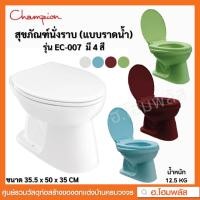 ราคา Champion สุขภัณฑ์นั่งราบ ชักโครกราดน้ำ รุ่น EC-007 มี 4 สี ขาว ฟ้า แดง เขียว ❗❗1ชิ้น/1คำสั่งซื้อเท่านั้น❗❗ (20386120610)