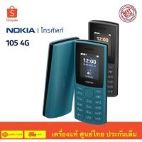 ราคา NOKIA 105 4G 2023 มือถือปุ่มกด สินค้าเป็นของแท้มือ 1 เครื่องศูนย์ไทย รับประกันศูนย์ 1 ปี (22486643190)