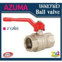 ราคา AZUMA ของแท้ บอลวาล์ว ball valve ขนาด 2นิ้ว ผลิตจากทองเหลืองชุบบรอน เกลียวใน วาล์วน้ำ วาล์วประปา ประตูน้ำ อาซูม่า วาล์วโ (4985460451)
