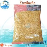 ราคา ถั่วเหลืองซีก 1กิโล 1ถุง ถั่ว ถั่วซีก ถั่วเหลือง ถั่วเหลืองทอด ถั่วเหลืองอบ ถั่วเหลืองคั่วเกลือ (11144960418)