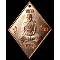 ราคา เหรียญข้าวหลามตัดหลวงปู่เอี่ยม วัดสะพานสูง รุ่นจตุมหาบารมี ปฐมนาม มีทรัพย์ 65 ตอกโค้ด ยิงเลข พร้อมกล่องเดิม (10463417022)