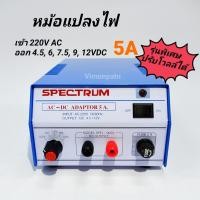 ราคา SPECTRUM อะแดปเตอร์ 5A รุ่นพิเศษ ปรับโวลท์ 4.5, 6, 7.5 , 9, 12V DC Model. SPD-905S (7265918714)
