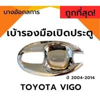 ราคา ถ้วยรองมือเปิดประตู เบ้ารองมือเปิด Toyota Hilux Vigo โตโยต้า วีโก้ โครเมี่ยม ปี 05-14 (25104605893)