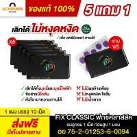 ราคา Fix classic เลิกบุหรี่ถาวร เลิกดูด เลิกสูบ ฟื้นฟูปอด ลดไอเรื้อรัง ทำให้รสบุหรี่เปลี่ยน ขับนิโคติน (29269435594)