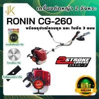ราคา เครื่องตัดหญ้าสะพายข้าง 2 จังหวะ RONIN CG260 ก้าน 26 มิล 9 ฟัน ดึงหนัก คลัทเล็ก (29807676631)
