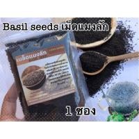 ราคา Basil seeds 100g เม็ดแมลัก 1 ซอง (บรรจุ 100 กรัม) (8225602033)