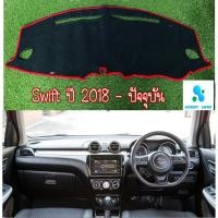ราคา พรมปูคอนโซลหน้ารถ สีดำขอบแดง ซูซูกิ สวิฟ SUZUKI SWIFT ปี 2018-ปัจจุบัน พรมคอนโซล (7254658474)