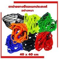 ราคา ตาข่ายยืดรัดตะกร้ามอเตอร์ไซด์ สายรัดตะกร้า ยืดได้ ตะขอเกี่ยว6อัน 40x40 ตะกร้าหน้ารถ ตะข่าย สายรัดของ คลุมหมวกกันน็อก (21896396059)