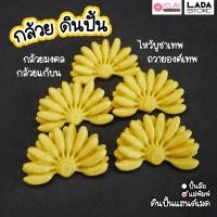 ราคา กล้วยดินปั้น ไหว้เทพ ถวายไอ้ไข่ กล้วยแก้บน กล้วยหวี ดินปั้น ของจิ๋ว โมเดลอาหาร แม่เหล็กติดตู้เย็น (22252251077)