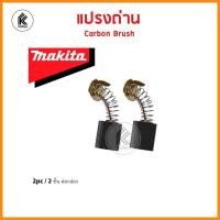 ราคา ของแท้! แปรงถ่าน มากีต้า MAKITA Carbon brush CB-A CB51 64 65 70 85 100 105 106 153 155 175 203 204 303 304 411 415 417 (8054824770)