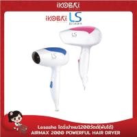 ราคา LESASHA ไดร์เป่าผม1200วัตต์(พับได้)AIRMAX 2000 POWERFUL HAIR DRYER (11425607454)