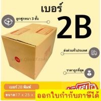 ราคา กล่องพัสดุ กล่องไปรษณีย์เบอร์ B ราคาถูกพร้อมส่ง (1 แพ๊ค 20 ใบ) ส่งฟรีทั่วไทย (16695435432)