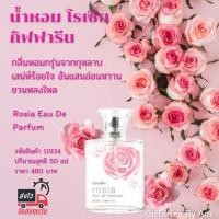 ราคา Aor99 น้ำหอม โรเซีย กิฟฟารีน Giffarine Rosia Eau De Parfum กลิ่นกุหลาบ หอมชวนหลงใหล กลิ่นกุหลาบ (5450355568)