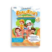 ราคา แบบฝึกหัดเตรียมสอบสังคมศึกษา ศาสนา และวัฒนธรรม ป.1, แบบฝึกหัดและใบงานสังคมศึกษา ป.1-ป.3 เลือกเล่มได้ [WS] (28205807307)