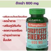 ราคา ถังเช่า เสริมภูมิคุ้มกัน​ Cordyceps Sinensis 600 mg 120 Capsule (15125657770)