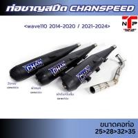 ราคา ท่อผ่าหมก 110 ตรงรุ่น CHANSPEED คอสปริง25-35 เสียงแน่นนุ่มๆ Wave110i2014-2020/2021-2024 (16980746186)