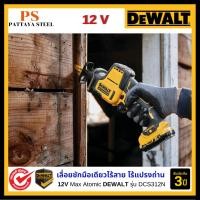 ราคา DEWALT เลื่อยชักมือเดียวไร้สาย ไร้แปรงถ่าน 12V Max รุ่น DCS312N (27450759602)