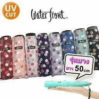 ราคา แท้% ร่มพับ WaterFront รุ่นบางเบา ลายดอกซากุระ กันรังสียูวี90% (29522944658)