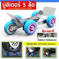 ราคา อุปกรณ์เคลื่อนย้าย บูสเตอร์ยางแบน ลูกกลิ้งฉุกเฉิน แบบแบน พร้อมล้อ 5 ล้อสําหรับล้อรถจักรยาน รถจักรยานยนต์ล้อเสริมฉุกเฉิน (20849122997)
