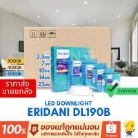 ราคา Philips รุ่น Eridani ยกลัง 10 หลอด โคมไฟดาวน์ไลท์ LED 3.5W 7W 10W 14W 23W 3000k 4000k 6500k รวมแวท (29262322773)