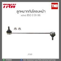 ราคา ลูกหมากกันโคลงหน้า VOLVO 850 ปี 91-96 TRW/JTS121 (2705394733)