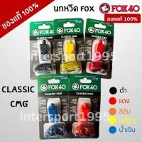 ราคา ((ของแท้100%)) นกหวีด FOX40 Classic CMG ของใหม่ มี 5 สีให้เลือก (16011257494)