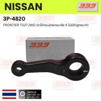 ราคา 333 ลูกหมากขาไก่ NISSAN FRONTIER TD27 2WD (ขาไก่กระปุกพวงมาลัย X ไม่มีหัวลูกหมาก) นิสสัน ฟรอนเทียร์ / 3P-4820 / ยี่ห้... (28409859355)