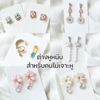 ราคา ต่างหูหนีบ สำหรับคนไม่เจาะหู แถมยางรองกันเจ็บทุกคู่ ใส่สบาย ไม่เจ็บ (13174242391)