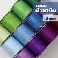 ราคา ริบบิ้นผ้าซาติน สองหน้าขนาดเล็ก กว้าง 3 มิลลิเมตร โทนเย็น (10หลา) (รหัส SatinRibbon_3mm) (19376029818)