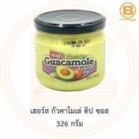 ราคา เฮอร์ส กัวคาโมเล่ ดิป ซอส 326 กรัม Herr's Guacamole Dip 326 g. (10602640637)