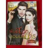 ราคา นิยายมือสอง มาเฟีย ประกาศรัก สภาพดี 18 (27462911644)