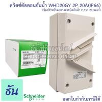 ราคา Schneider WHD20_GY สวิตช์ตัดตอนกันน้ำ 2P 20A 440V สวิตซ์สลับ สวิตซ์กันน้ำ สวิตซ์ตัดตอน กันน้ำ Waterproof lsolater WHD2 (12828237777)