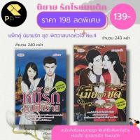 ราคา หนังสือ นิยาย ชุด พิศวาสบาดหัวใจ No.4 (1 ชุดมี 2 เล่ม ราคา 198 ลดเหลือ 139 บาท) : นิยาย18+ วรรณกรรม นิยายรักโรแมนติก (19249878573)