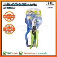 ราคา กรรไกรตัดกิ่งปากโค้งมาตรฐาน DGT2503 TAKARA (2563584632)