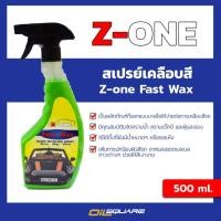 ราคา ผลิตภัณฑ์ดูแลรถยนต์ Z-one Fast Wax สเปรย์เคลือบสี ขนาด 500 ml. l Oilsquare ออยสแควร์ (10213283570)