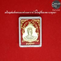 ราคา เหรียญสมเด็จพระนเรศวรมหาราช วัดใหญ่ชัยมงคล จ.อยุธยา พระแท้ ทางร้านเช่าบูชาจากวัดโดยตรง พร้อมกล่องเดิม น่าบูชาและเก็บสะสม (7651191275)