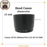 ราคา (พร้อมส่ง) Hood Canon ET-65B เลนส์ฮูดเทียบแคนนอน Canon ET-65B for ET 70-300mm f/4.5-5.6 DO IS USM (18488798018)