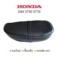 ราคา เบาะ Honda DAX ST90 ST70 (14015080689)